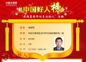 张峻珲——年轻交警用生命守护边境疫情防控一线