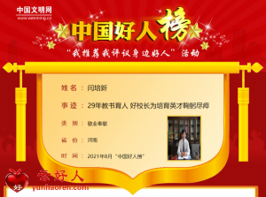 闫培新——29年教书育人 好校长为培育英才鞠躬尽瘁