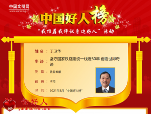 丁卫华——坚守国家铁路建设一线近30年 创造世界奇迹