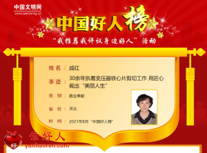 戚红——30余年执着变压器铁心片剪切工作 用匠心裁出“美丽人生”