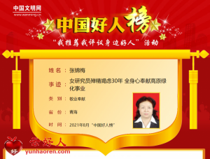张锦梅——女研究员殚精竭虑30年 全身心奉献高原绿化事业