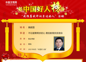 魏建国——不忘援青帮扶初心 勇担教育扶贫使命