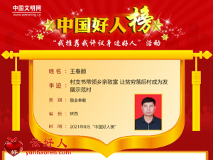 王春颜——村支书带领乡亲致富 让贫穷落后村成为发展示范村