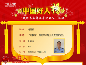 杨德群——“老民警”用实干书写党员责任和担当