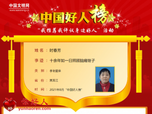 时春芳——十余年如一日照顾脑瘫继子