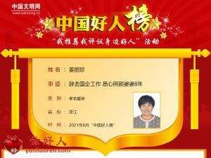 姜丽珍——辞去国企工作 悉心照顾婆婆8年