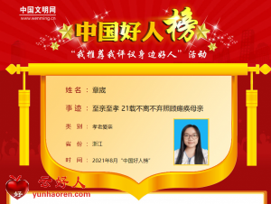章宬——至亲至孝 21载不离不弃照顾瘫痪母亲