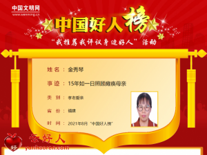 金秀琴——15年如一日照顾瘫痪母亲