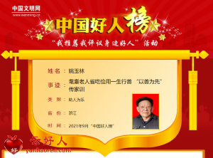姚玉林——耄耋老人省吃俭用一生行善 “以善为先”传家训