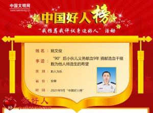 姚文俊——“90”后小伙儿义务献血9年 捐献造血干细胞为他人缔造生的希望