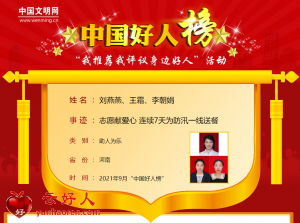 刘燕燕、王霜、李朝娟——志愿献爱心 连续7天为防汛一线送餐