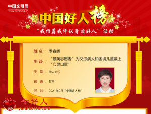 季春晖——“最美志愿者”为艾滋病人和困境儿童戴上“心灵口罩”