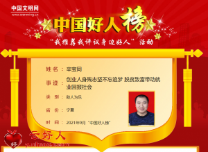辛宝同——创业人身残志坚不忘追梦 脱贫致富带动就业回报社会