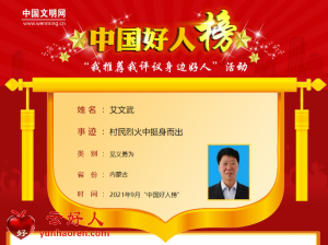 艾文武——村民烈火中挺身而出