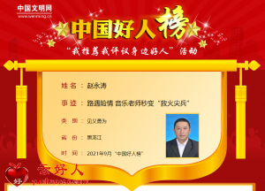 赵永涛——路遇险情 音乐老师秒变“救火尖兵”