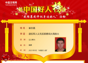 崔志嘉——退伍军人义无反顾勇闯火海救火