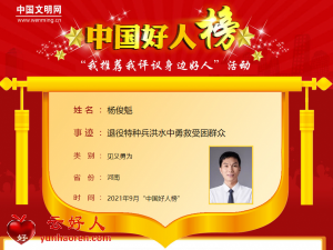 杨俊魁——退役特种兵洪水中勇救受困群众