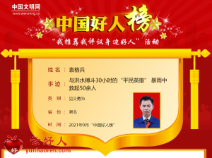 袁格兵——与洪水搏斗30小时的“平民英雄” 暴雨中救起50余人