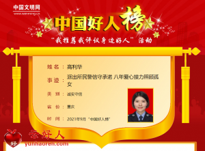 高利华——派出所民警信守承诺 八年爱心接力照顾孤女