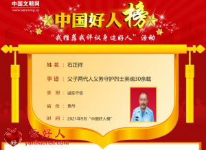 石正祥——父子两代人义务守护烈士英魂30余载
