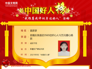 苗彦彦——自强女孩退还3565位好心人12万元爱心捐款