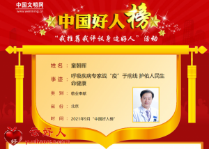 童朝晖——呼吸疾病专家战“疫”于前线 护佑人民生命健康