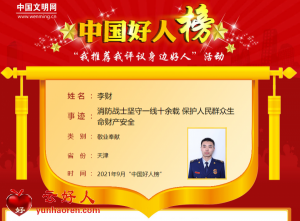 李财——消防战士坚守一线十余载 保护人民群众生命财产安全