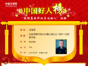 王宝军——社区民警守初心付真心持公心 守护一方百姓平安