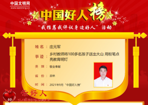 庄元军——乡村教师将100多名孩子送出大山 用粉笔点亮教育明灯