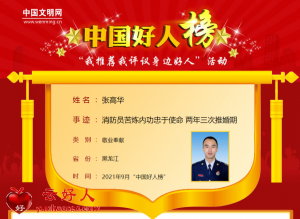 张高华——消防员苦炼内功忠于使命 两年三次推婚期