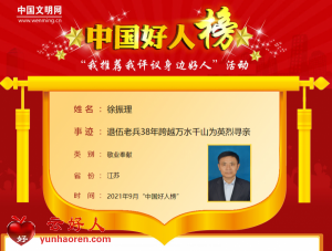 徐振理——退伍老兵38年跨越万水千山为英烈寻亲