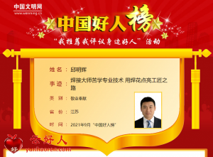 邱明辉——焊接大师苦学专业技术 用焊花点亮工匠之路
