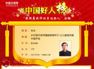 朱永——乡村美术老师播撒美育种子 让儿童画传播中国声音