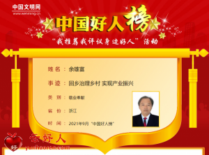 余雄富——回乡治理乡村 实现产业振兴