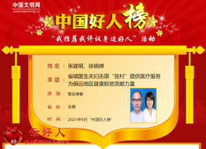 张建明、徐晓婵——省城医生夫妇志愿“驻村”提供医疗服务 为偏远地区健康脱贫贡献力量