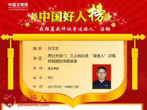许文志——两过天安门、三上阅兵场 “装备人”20载研制国防保障装备