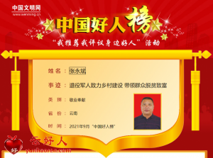 张永斌——退役军人致力乡村建设 带领群众脱贫致富