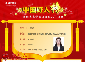 王竞翊——党员志愿者资助贫困儿童，助力疫情防控
