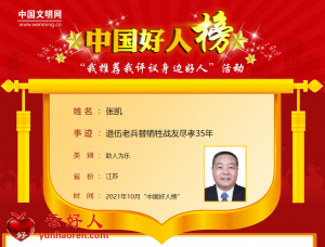 张凯——退伍老兵替牺牲战友尽孝35年