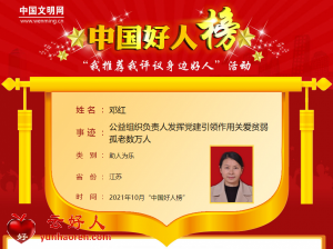 邓红——公益组织负责人发挥党建引领作用关爱贫弱孤老数万人