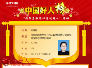 张继微——巾帼志愿者全身心投入助老扶幼公益事业 用行动诠释奉献精神