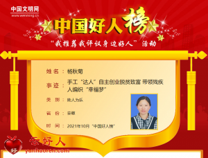 杨秋菊·——手工“达人”自主创业脱贫致富 带领残疾人编织“幸福梦”