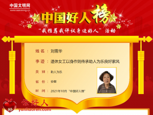 刘雪华——退休女工以身作则传承助人为乐良好家风