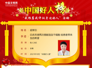 胡常引——白衣天使两次捐献造血干细胞 给患者带来生的希望