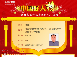 孟辉——孤岛婚礼的免费“见证人” 30余年义务主持婚礼1300余场