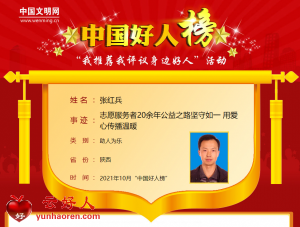 张红兵——志愿服务者20余年公益之路坚守如一 用爱心传播温暖