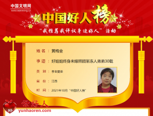 黄梅金——好姐姐终身未嫁照顾渐冻人弟弟30载