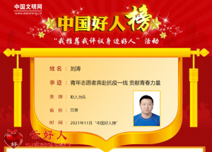 刘涛——青年志愿者奔赴抗疫一线 贡献青春力量