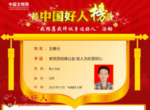 王春元——老党员结缘公益 助人为乐显初心