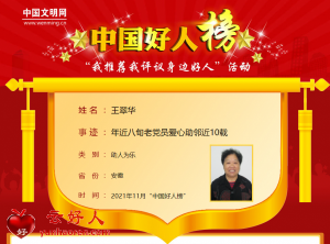 王翠华——年近八旬老党员爱心助邻近10载